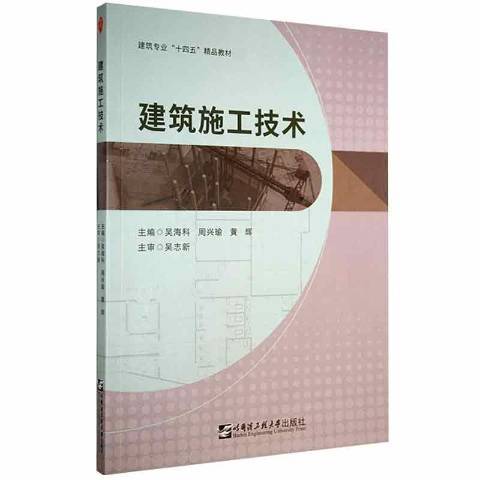 建筑施工技术（2021年哈尔滨工程大学出版社出版的图书）