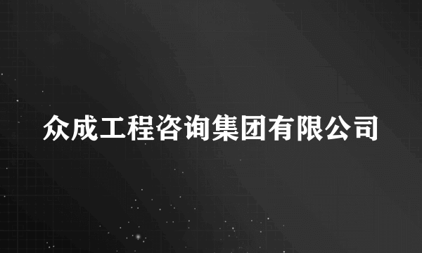 众成工程咨询集团有限公司