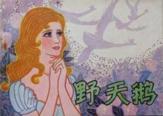 野天鹅（1981年天津人民美术出版社出版的图书）