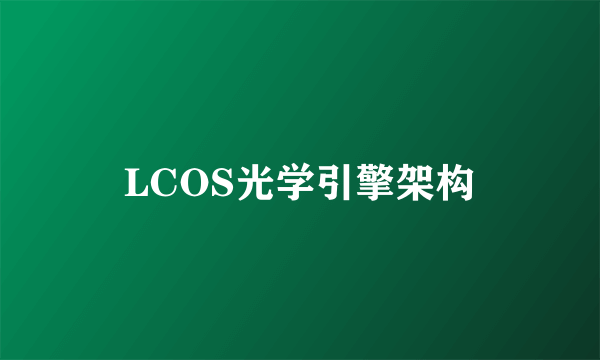 LCOS光学引擎架构