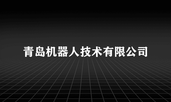 青岛机器人技术有限公司