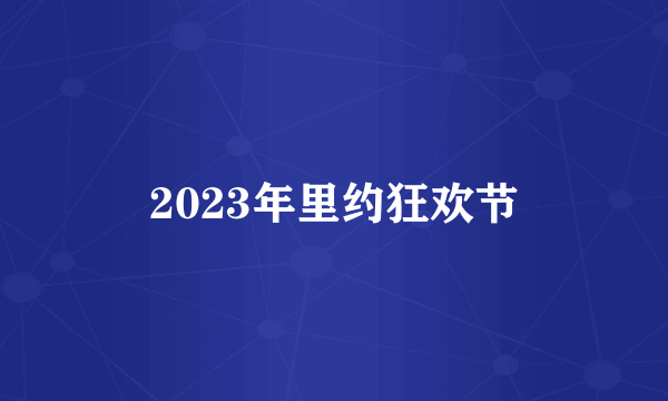 2023年里约狂欢节