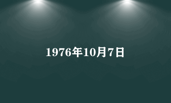 1976年10月7日