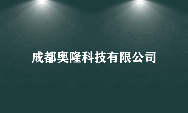 成都奥隆科技有限公司