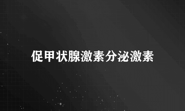 什么是促甲状腺激素分泌激素