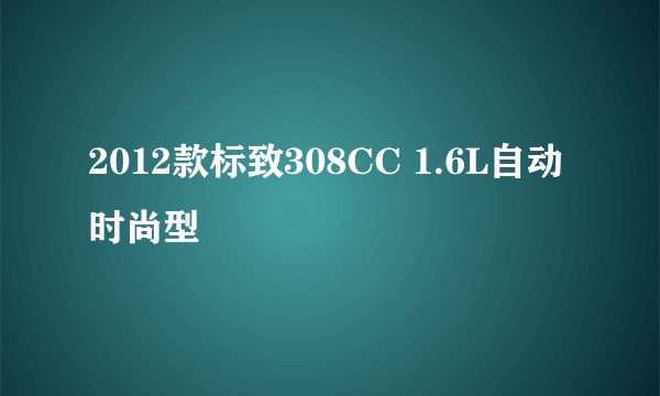 2012款标致308CC 1.6L自动时尚型