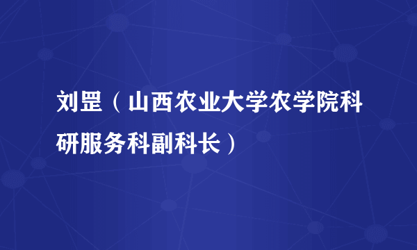 刘罡（山西农业大学农学院科研服务科副科长）