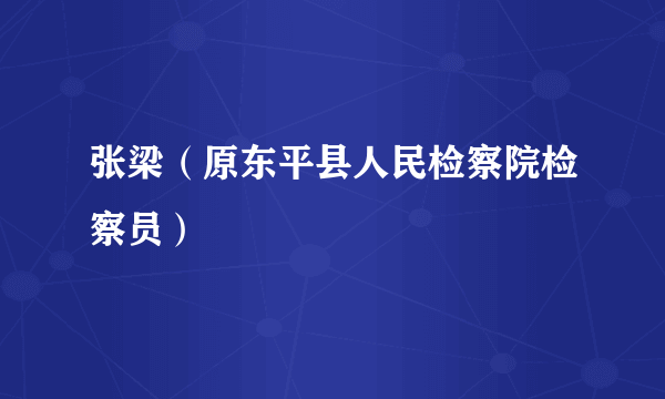 张梁（原东平县人民检察院检察员）