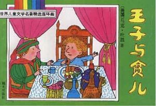 王子与贫儿（1994年晨光出版社出版的图书）