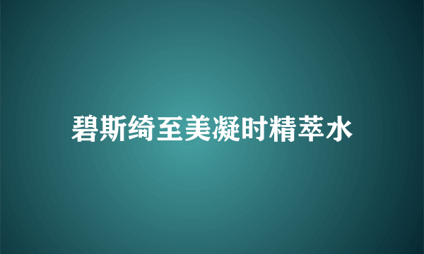 碧斯绮至美凝时精萃水