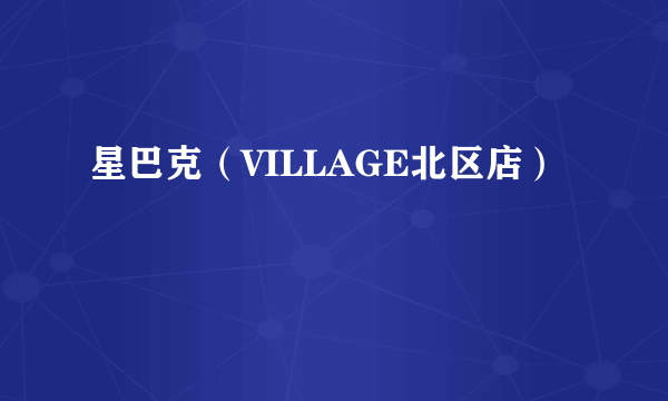 星巴克（VILLAGE北区店）