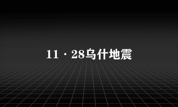 11·28乌什地震