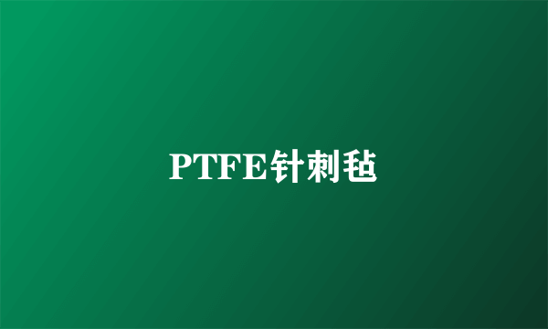 PTFE针刺毡