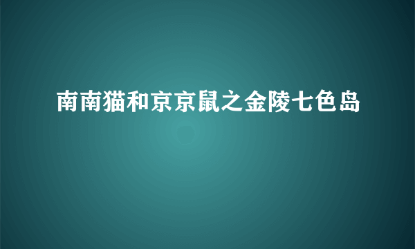 什么是南南猫和京京鼠之金陵七色岛