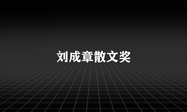 刘成章散文奖