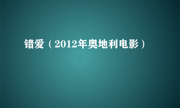 错爱（2012年奥地利电影）