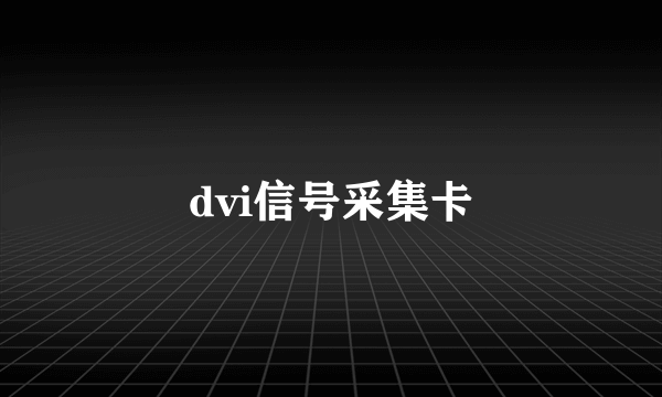 dvi信号采集卡