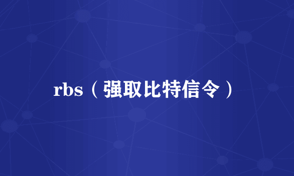 什么是rbs（强取比特信令）