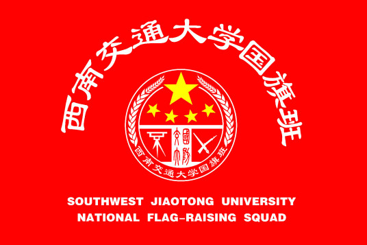 什么是西南交通大学国旗班