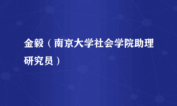 什么是金毅（南京大学社会学院助理研究员）