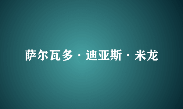 萨尔瓦多·迪亚斯·米龙