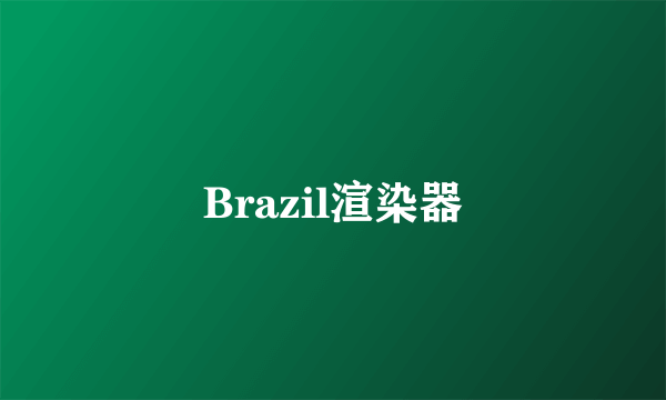 什么是Brazil渲染器