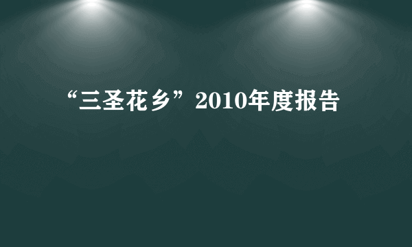 “三圣花乡”2010年度报告