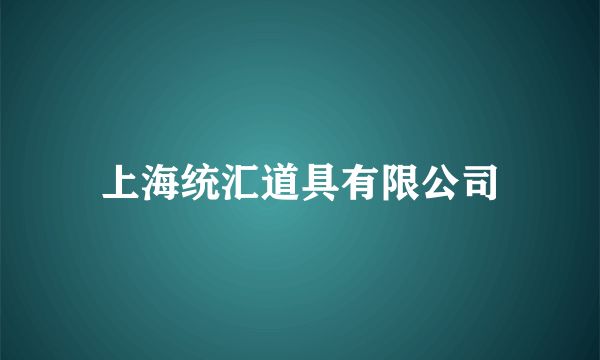 上海统汇道具有限公司