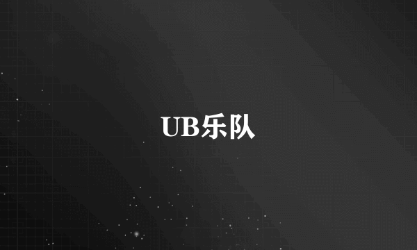 UB乐队