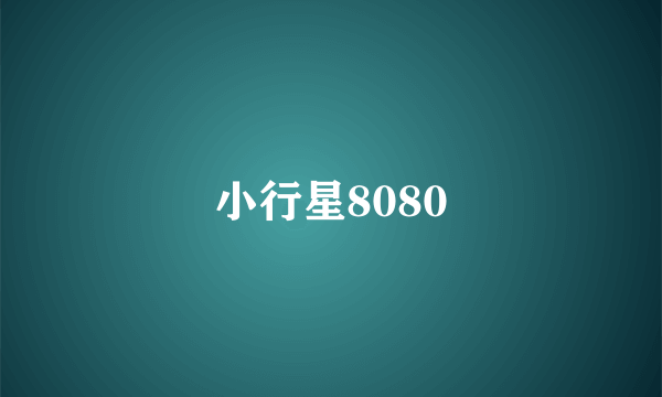 小行星8080