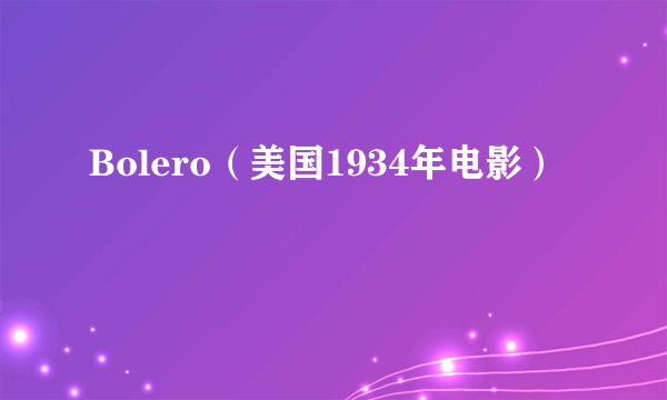 什么是Bolero（美国1934年电影）