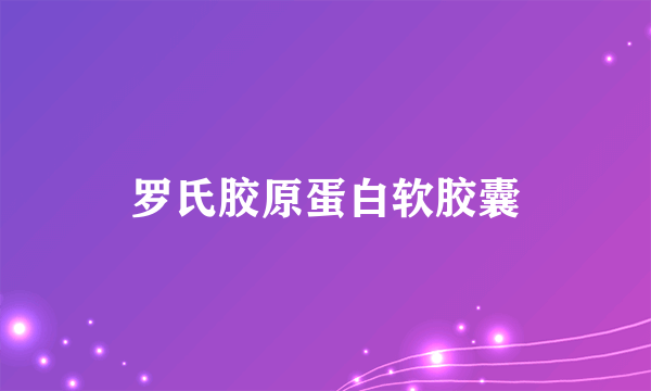 罗氏胶原蛋白软胶囊