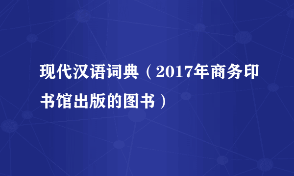 什么是现代汉语词典（2017年商务印书馆出版的图书）