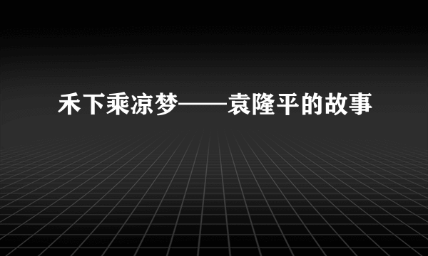 禾下乘凉梦——袁隆平的故事