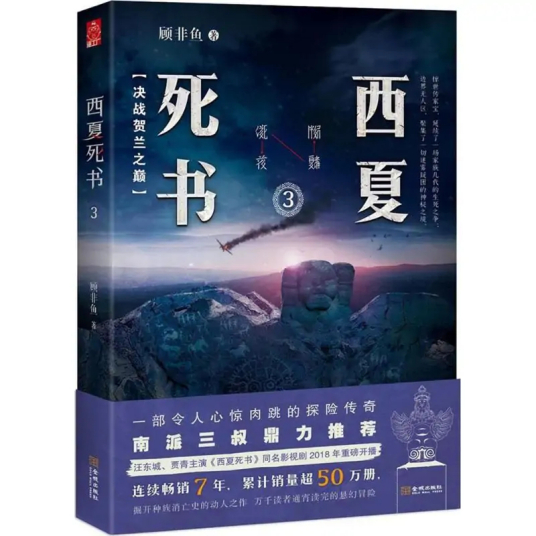 西夏死书（2018年金城出版社出版的图书）