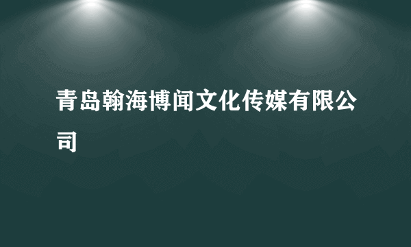 什么是青岛翰海博闻文化传媒有限公司