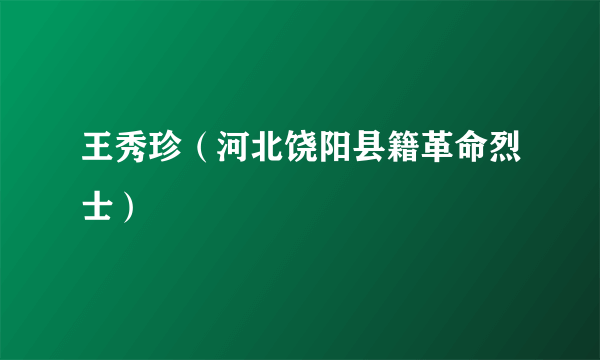 王秀珍（河北饶阳县籍革命烈士）