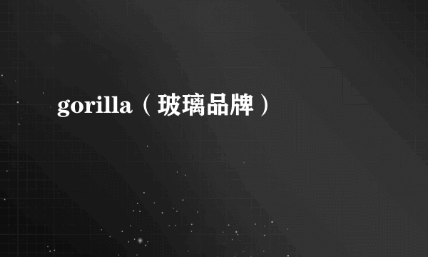 gorilla（玻璃品牌）