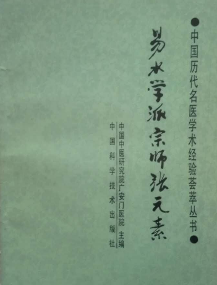 易水学派宗师张元素