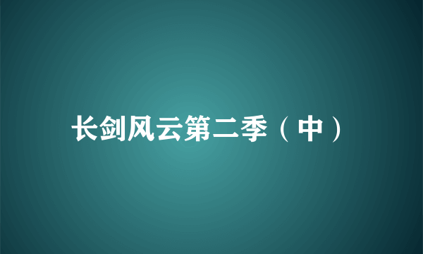 什么是长剑风云第二季（中）