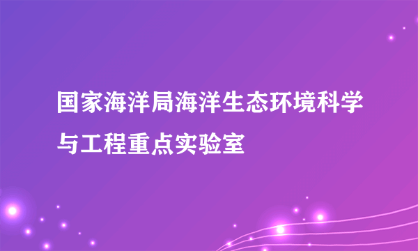 国家海洋局海洋生态环境科学与工程重点实验室