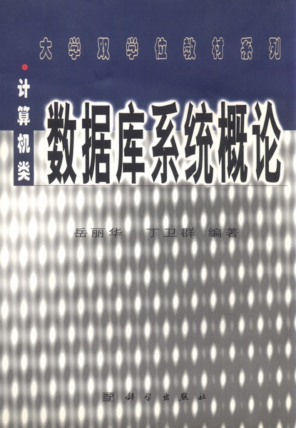 数据库系统概论（2000年科学出版社出版的图书）