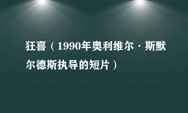 狂喜（1990年奥利维尔·斯默尔德斯执导的短片）