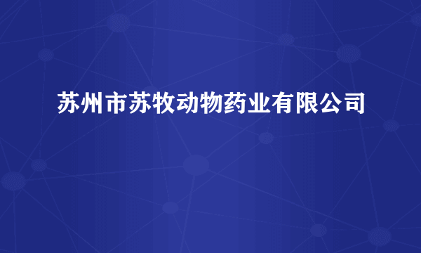 苏州市苏牧动物药业有限公司