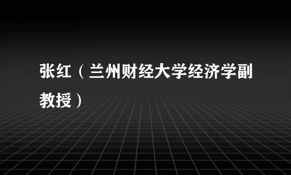 什么是张红（兰州财经大学经济学副教授）