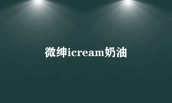 微绅icream奶油