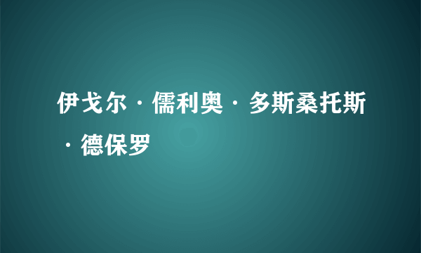 伊戈尔·儒利奥·多斯桑托斯·德保罗