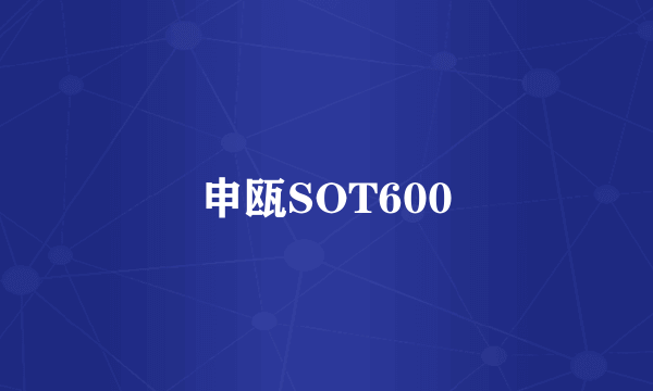 申瓯SOT600