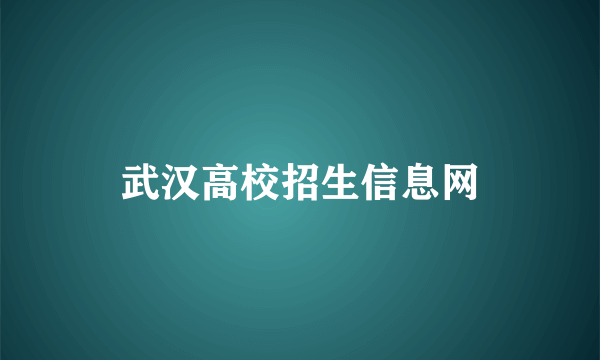 武汉高校招生信息网