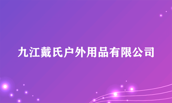 九江戴氏户外用品有限公司